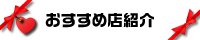 お勧め店紹介